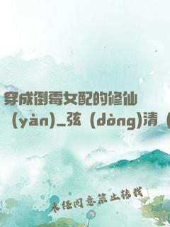 穿成倒霉女配的修仙體驗(yàn)