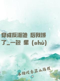 穿成反派他媽后我爆紅了