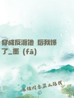 穿成反派他媽后我爆紅了