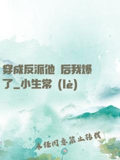 穿成反派他媽后我爆紅了