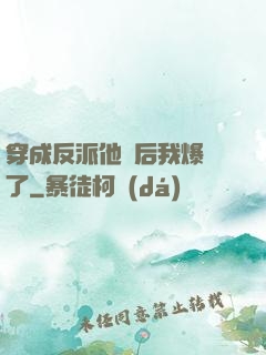 穿成反派他媽后我爆紅了