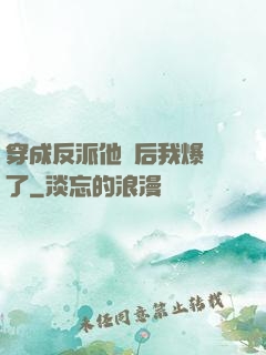 穿成反派他媽后我爆紅了