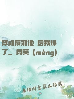 穿成反派他媽后我爆紅了
