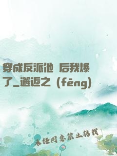 穿成反派他媽后我爆紅了