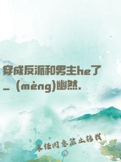 穿成反派和男主he了