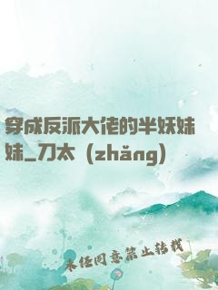 穿成反派大佬的半妖妹妹