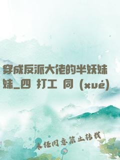 穿成反派大佬的半妖妹妹
