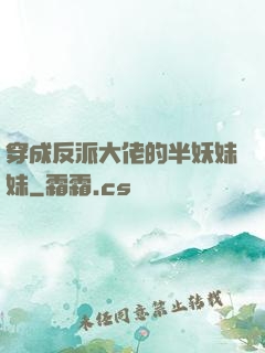 穿成反派大佬的半妖妹妹