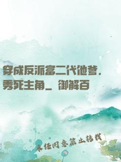 穿成反派富二代他爹，秀死主角
