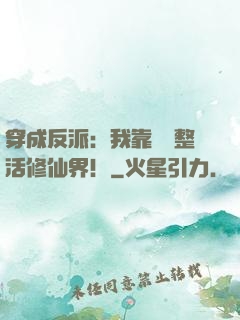 穿成反派：我靠鐵鍋整活修仙界！