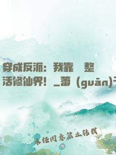 穿成反派：我靠鐵鍋整活修仙界！