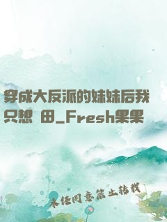 穿成大反派的妹妹后我只想種田