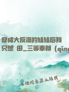 穿成大反派的妹妹后我只想種田