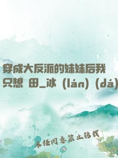 穿成大反派的妹妹后我只想種田