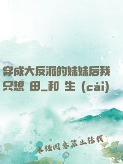 穿成大反派的妹妹后我只想種田