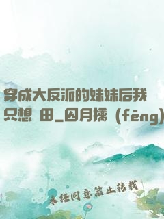 穿成大反派的妹妹后我只想種田