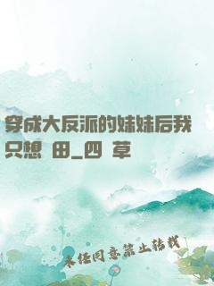 穿成大反派的妹妹后我只想種田