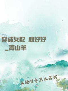 穿成女配決心好好當團寵