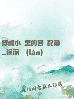 穿成小說里的各類配角