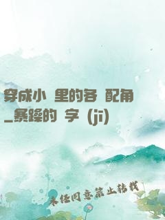 穿成小說里的各類配角