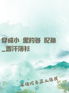 穿成小說里的各類配角