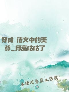 穿成師徒文中的美強慘師尊