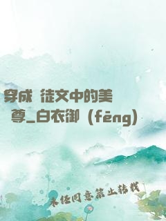 穿成師徒文中的美強慘師尊