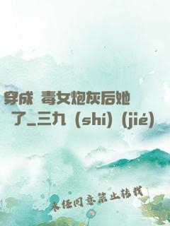 穿成惡毒女炮灰后她殺瘋了