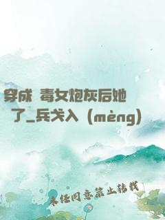 穿成惡毒女炮灰后她殺瘋了