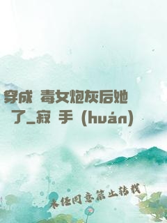 穿成惡毒女炮灰后她殺瘋了
