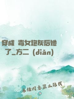 穿成惡毒女炮灰后她殺瘋了