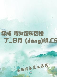 穿成惡毒女炮灰后她殺瘋了