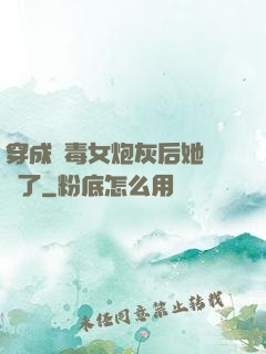 穿成惡毒女炮灰后她殺瘋了