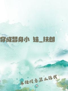 穿成替身小師妹