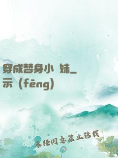 穿成替身小師妹