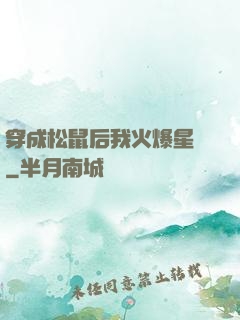 穿成松鼠后我火爆星際