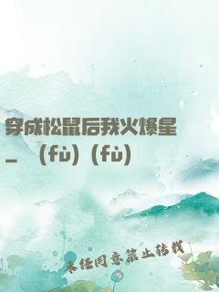 穿成松鼠后我火爆星際