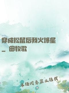 穿成松鼠后我火爆星際