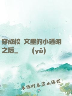 穿成校園文里的小透明之后