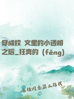 穿成校園文里的小透明之后