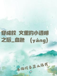 穿成校園文里的小透明之后
