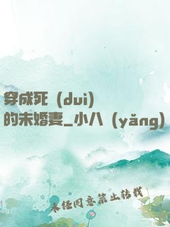 穿成死對(duì)頭的未婚妻