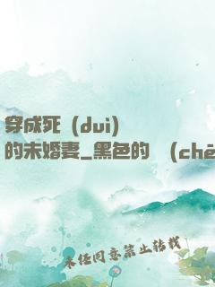 穿成死對(duì)頭的未婚妻