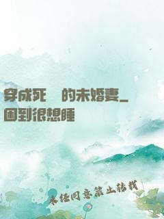 穿成死對頭的未婚妻