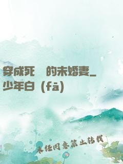 穿成死對頭的未婚妻