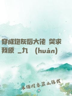 穿成炮灰后大佬們哭求我原諒