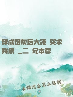 穿成炮灰后大佬們哭求我原諒