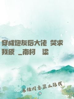 穿成炮灰后大佬們哭求我原諒