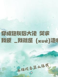 穿成炮灰后大佬們哭求我原諒