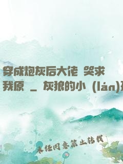 穿成炮灰后大佬們哭求我原諒
